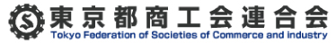 東京都商工会連合会