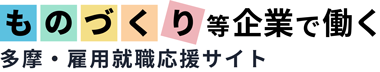 多摩地域人材ダイバーシティ総合推進ネットワーク事業