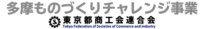 多摩ものづくりチャレンジ事業 東京都