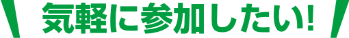 気軽に参加したい