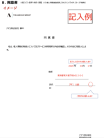 8.　同意書